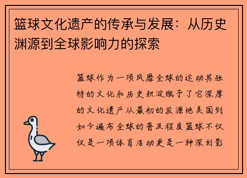 篮球文化遗产的传承与发展:从历史渊源到全球影响力的探索 篮球文化遗产的传承与发展:从历史渊源到全球影响力的探索