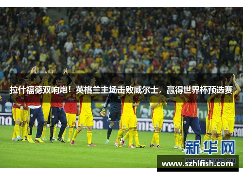 拉什福德双响炮!英格兰主场击败威尔士,赢得世界杯预选赛 拉什福德双响炮!英格兰主场击败威尔士,赢得世界杯预选赛