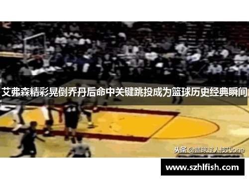 艾弗森精彩晃倒乔丹后命中关键跳投成为篮球历史经典瞬间 艾弗森精彩晃倒乔丹后命中关键跳投成为篮球历史经典瞬间