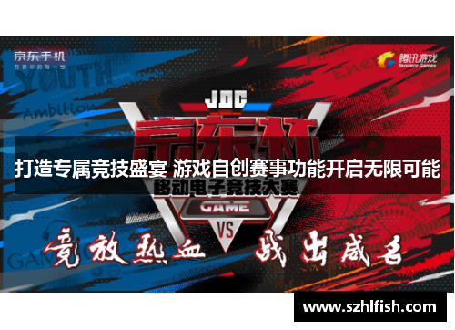 打造专属竞技盛宴 游戏自创赛事功能开启无限可能 打造专属竞技盛宴 游戏自创赛事功能开启无限可能