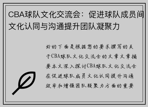 CBA球队文化交流会:促进球队成员间文化认同与沟通提升团队凝聚力 CBA球队文化交流会:促进球队成员间文化认同与沟通提升团队凝聚力