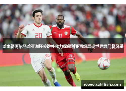 哈米德阿尔马哈亚洲杯关键扑救力保叙利亚晋级展现世界级门将风采 哈米德阿尔马哈亚洲杯关键扑救力保叙利亚晋级展现世界级门将风采