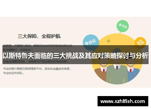 以斯特鲁夫面临的三大挑战及其应对策略探讨与分析 以斯特鲁夫面临的三大挑战及其应对策略探讨与分析