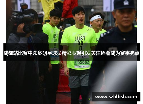 成都站比赛中众多明星球员精彩表现引发关注逐渐成为赛事亮点 成都站比赛中众多明星球员精彩表现引发关注逐渐成为赛事亮点