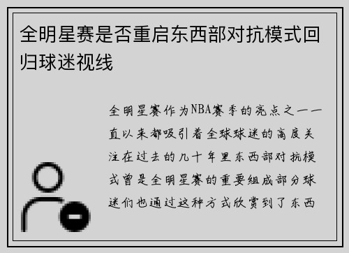 全明星赛是否重启东西部对抗模式回归球迷视线 全明星赛是否重启东西部对抗模式回归球迷视线