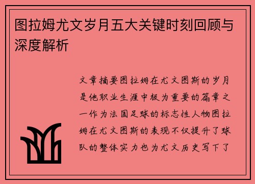 图拉姆尤文岁月五大关键时刻回顾与深度解析