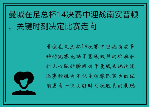 曼城在足总杯14决赛中迎战南安普顿，关键时刻决定比赛走向