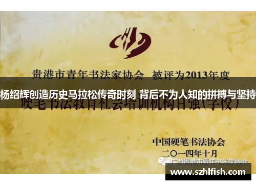 杨绍辉创造历史马拉松传奇时刻 背后不为人知的拼搏与坚持
