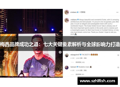 梅西品牌成功之道：七大关键要素解析与全球影响力打造