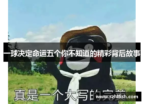 一球决定命运五个你不知道的精彩背后故事