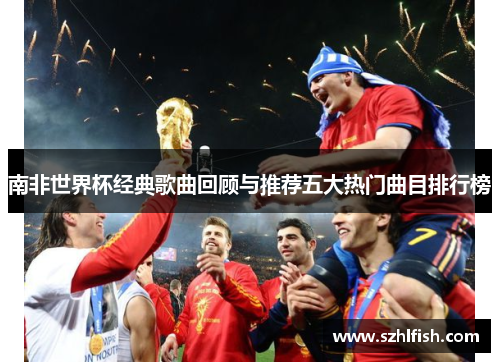 南非世界杯经典歌曲回顾与推荐五大热门曲目排行榜