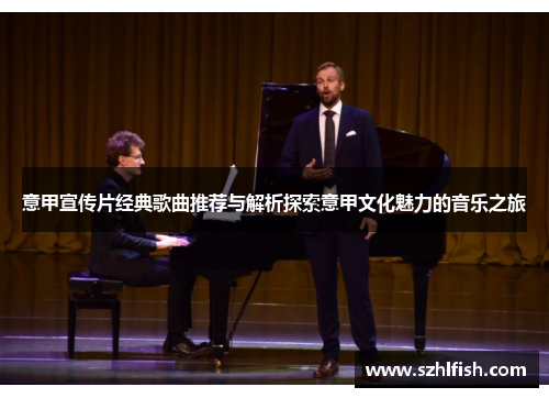 意甲宣传片经典歌曲推荐与解析探索意甲文化魅力的音乐之旅