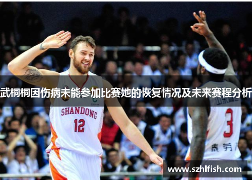 武桐桐因伤病未能参加比赛她的恢复情况及未来赛程分析 武桐桐因伤病未能参加比赛她的恢复情况及未来赛程分析