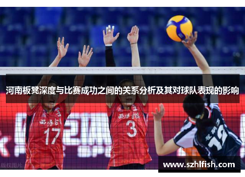 河南板凳深度与比赛成功之间的关系分析及其对球队表现的影响