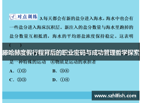 滕哈赫度假行程背后的职业密码与成功管理哲学探索