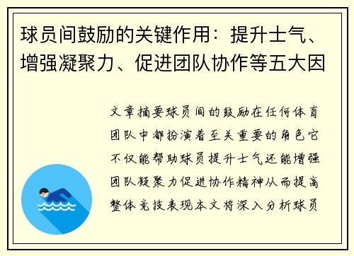 球员间鼓励的关键作用：提升士气、增强凝聚力、促进团队协作等五大因素解析