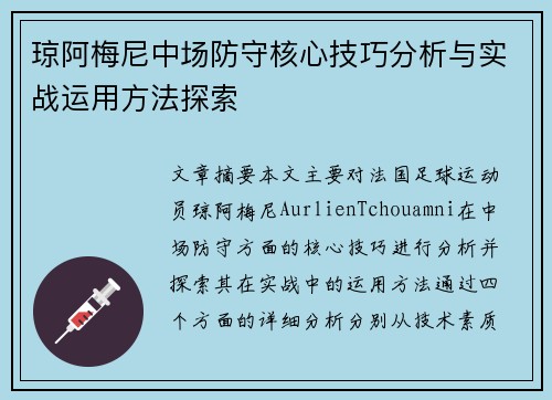 琼阿梅尼中场防守核心技巧分析与实战运用方法探索 琼阿梅尼中场防守核心技巧分析与实战运用方法探索