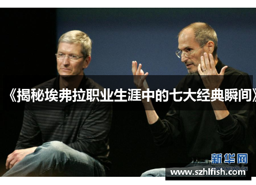 《揭秘埃弗拉职业生涯中的七大经典瞬间》