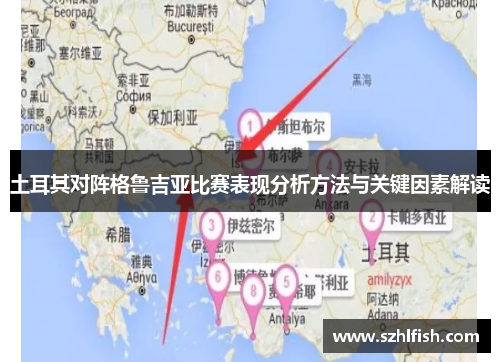 土耳其对阵格鲁吉亚比赛表现分析方法与关键因素解读