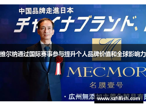 维尔纳通过国际赛事参与提升个人品牌价值和全球影响力 维尔纳通过国际赛事参与提升个人品牌价值和全球影响力