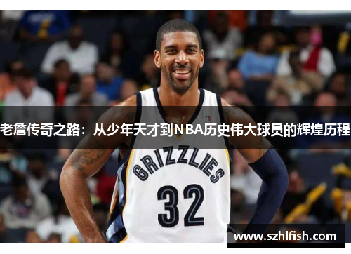 老詹传奇之路：从少年天才到NBA历史伟大球员的辉煌历程