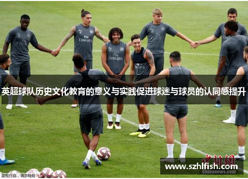 英超球队历史文化教育的意义与实践促进球迷与球员的认同感提升