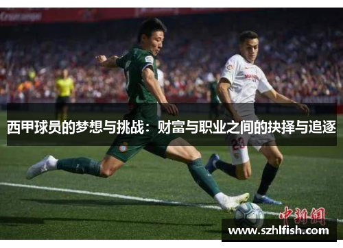 西甲球员的梦想与挑战：财富与职业之间的抉择与追逐
