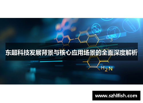 东超科技发展背景与核心应用场景的全面深度解析 东超科技发展背景与核心应用场景的全面深度解析