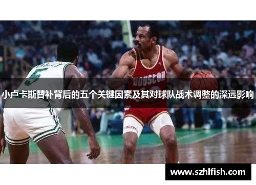 小卢卡斯替补背后的五个关键因素及其对球队战术调整的深远影响 小卢卡斯替补背后的五个关键因素及其对球队战术调整的深远影响