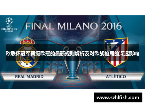 欧联杯冠军晋级欧冠的最新规则解析及对欧战格局的深远影响 欧联杯冠军晋级欧冠的最新规则解析及对欧战格局的深远影响