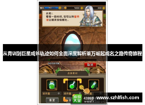 从青训到巨星成长轨迹如何全面深度解析莱万崛起成名之路传奇旅程