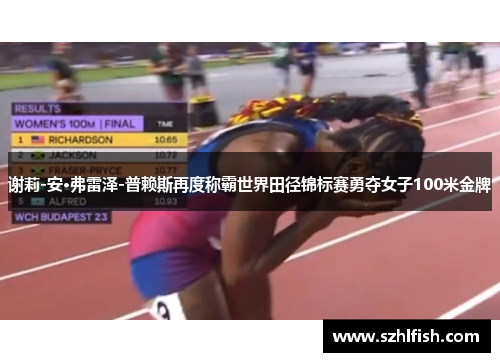 谢莉-安·弗雷泽-普赖斯再度称霸世界田径锦标赛勇夺女子100米金牌 谢莉-安·弗雷泽-普赖斯再度称霸世界田径锦标赛勇夺女子100米金牌