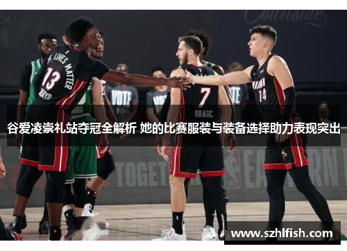 谷爱凌崇礼站夺冠全解析 她的比赛服装与装备选择助力表现突出 谷爱凌崇礼站夺冠全解析 她的比赛服装与装备选择助力表现突出