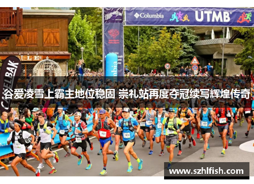 谷爱凌雪上霸主地位稳固 崇礼站再度夺冠续写辉煌传奇 谷爱凌雪上霸主地位稳固 崇礼站再度夺冠续写辉煌传奇