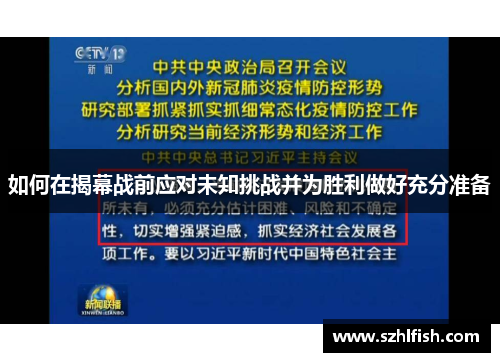 如何在揭幕战前应对未知挑战并为胜利做好充分准备