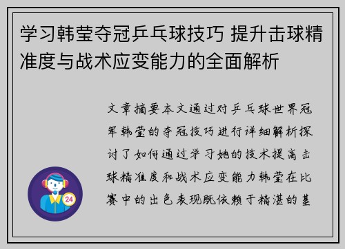 学习韩莹夺冠乒乓球技巧 提升击球精准度与战术应变能力的全面解析 学习韩莹夺冠乒乓球技巧 提升击球精准度与战术应变能力的全面解析