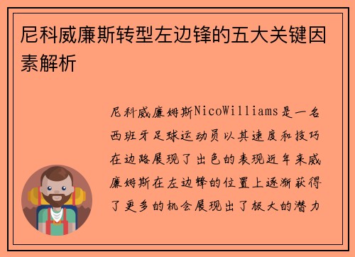 尼科威廉斯转型左边锋的五大关键因素解析 尼科威廉斯转型左边锋的五大关键因素解析