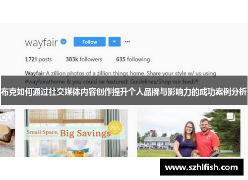 布克如何通过社交媒体内容创作提升个人品牌与影响力的成功案例分析