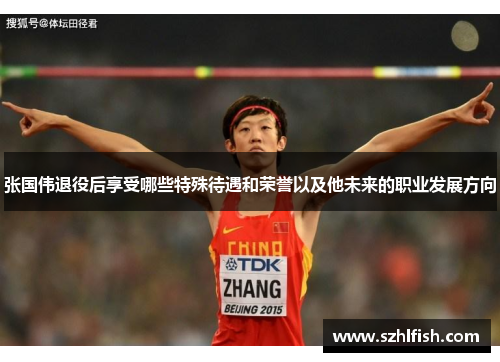 张国伟退役后享受哪些特殊待遇和荣誉以及他未来的职业发展方向
