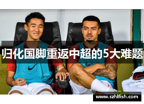 归化国脚重返中超的5大难题