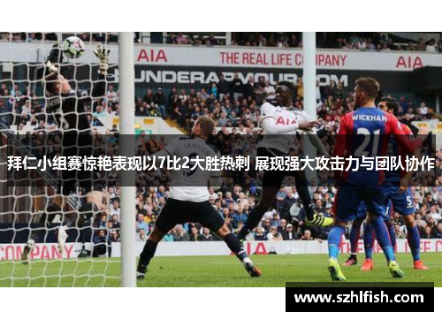 拜仁小组赛惊艳表现以7比2大胜热刺 展现强大攻击力与团队协作