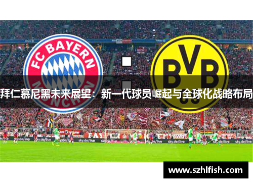 拜仁慕尼黑未来展望：新一代球员崛起与全球化战略布局