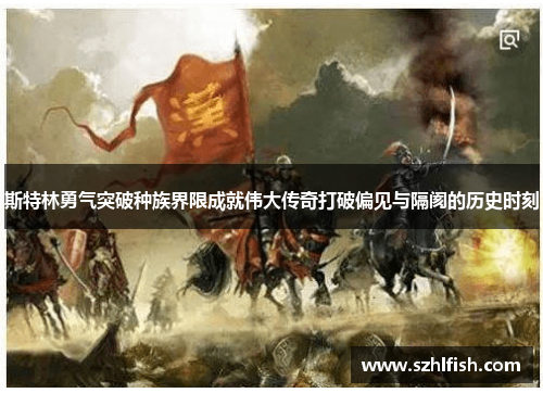 斯特林勇气突破种族界限成就伟大传奇打破偏见与隔阂的历史时刻