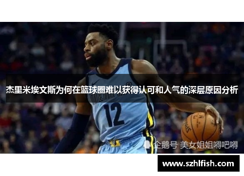 杰里米埃文斯为何在篮球圈难以获得认可和人气的深层原因分析 杰里米埃文斯为何在篮球圈难以获得认可和人气的深层原因分析
